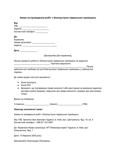 Заява на проведення робіт з благоустрою підвальних приміщень зображення 1