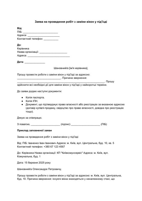 Заява на проведення робіт з заміни вікон у під'їзді зображення 1