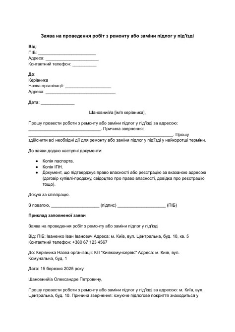 Заява на проведення робіт з ремонту або заміни підлог у під'їзді зображення 1