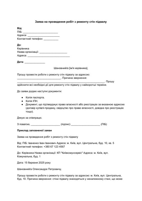 Заява на проведення робіт з ремонту стін підвалу зображення 1