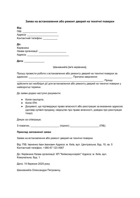 Заява на встановлення або ремонт дверей на технічні поверхи зображення 1