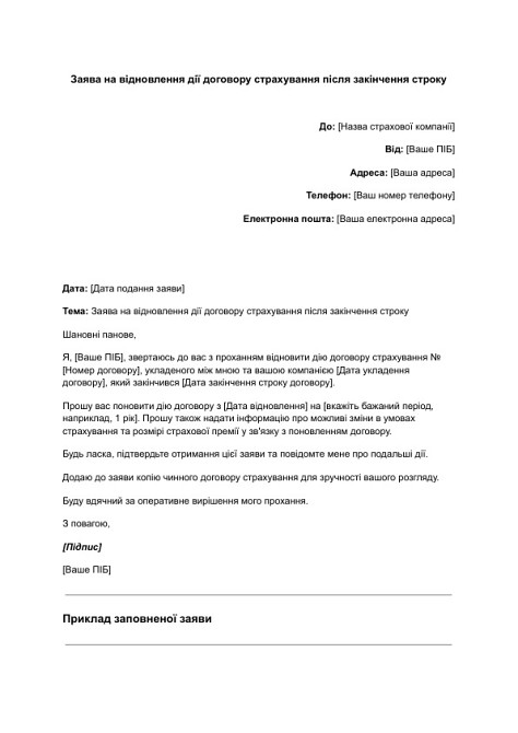 Заява на відновлення дії договору страхування після закінчення строку зображення 1