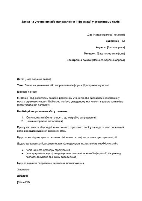 Заявление на уточнение или исправление информации в страховом полисе изображение 1