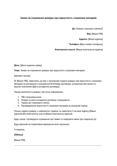 Заявление на получение справки об отсутствии страховых случаев изображение 1