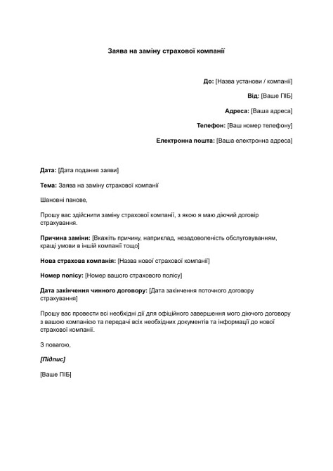 Заява на заміну страхової компанії зображення 1