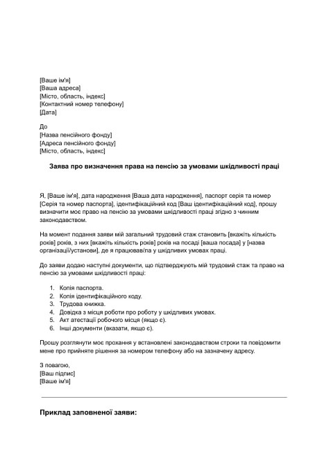 Заявление об определении права на пенсию по условиям вредности труда изображение 1