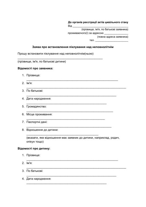 Заява про встановлення піклування над неповнолітнім зображення 1