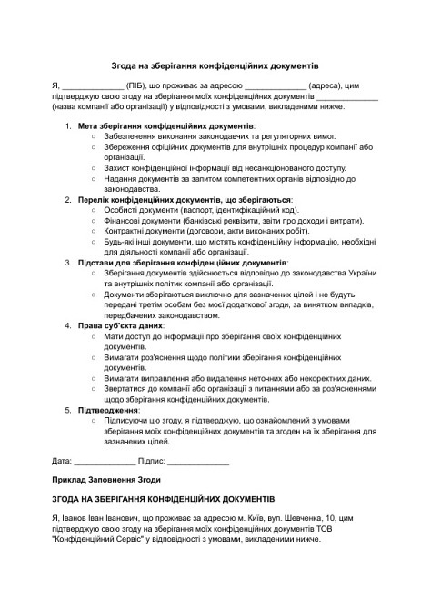 Згода на зберігання конфіденційних документів зображення 1