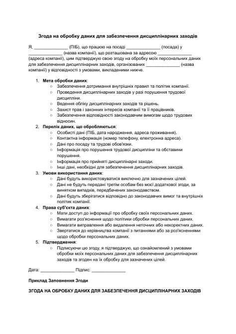 Згода на обробку даних для забезпечення дисциплінарних заходів зображення 1