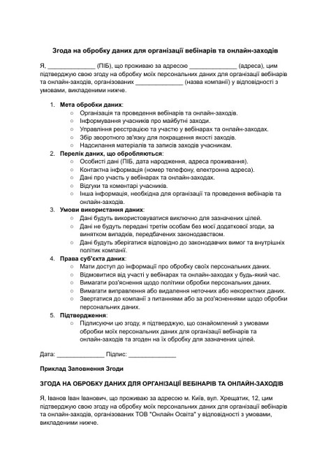 Згода на обробку даних для організації вебінарів та онлайн-заходів зображення 1