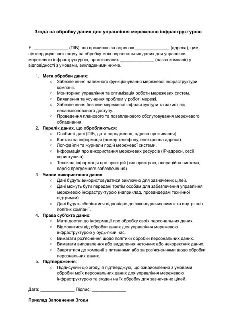 Згода на обробку даних для управління мережевою інфраструктурою зображення 1