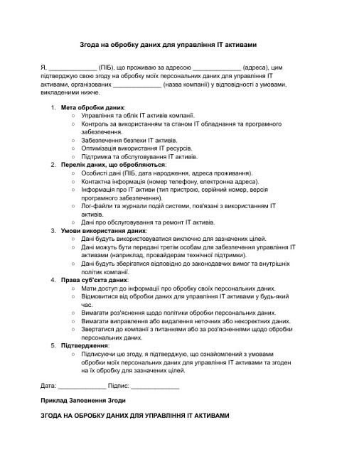 Згода на обробку даних для управління IT активами зображення 1