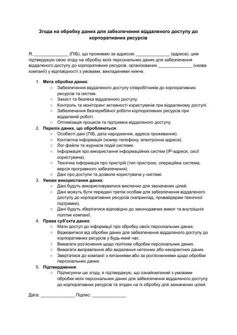 Согласие на обработку данных для обеспечения удаленного доступа к корпоративным ресурсам изображение 1