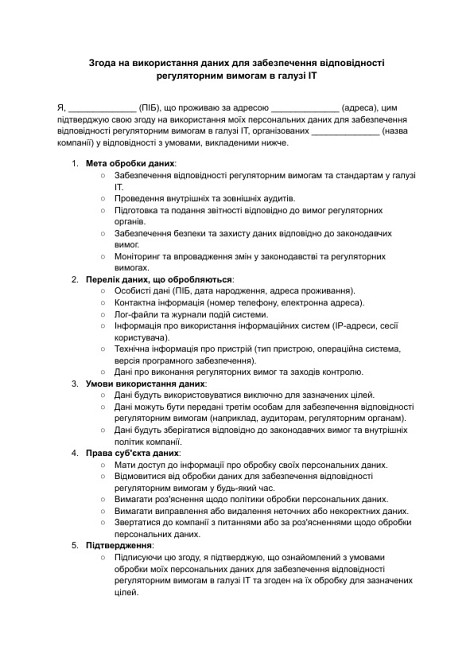 Згода на використання даних для забезпечення відповідності регуляторним вимогам в галузі ІТ зображення 1