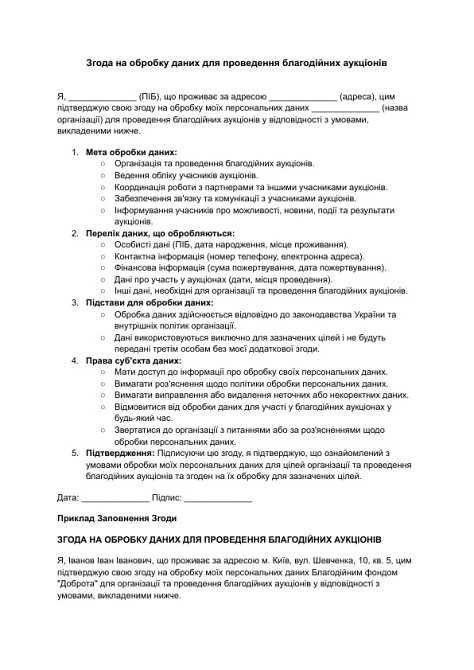 Згода на обробку даних для проведення благодійних аукціонів зображення 1