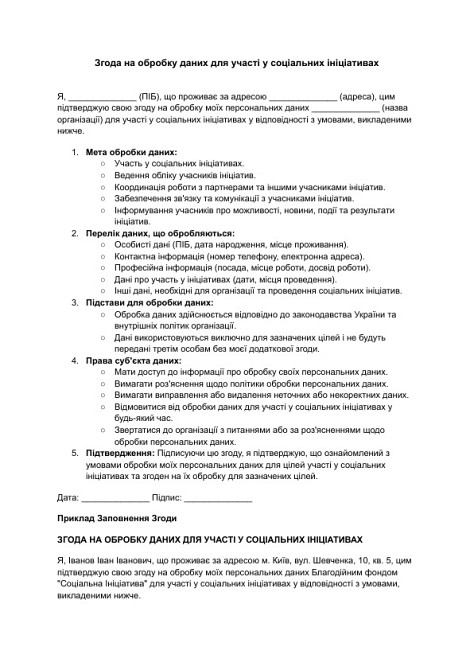 Згода на обробку даних для участі у соціальних ініціативах зображення 1