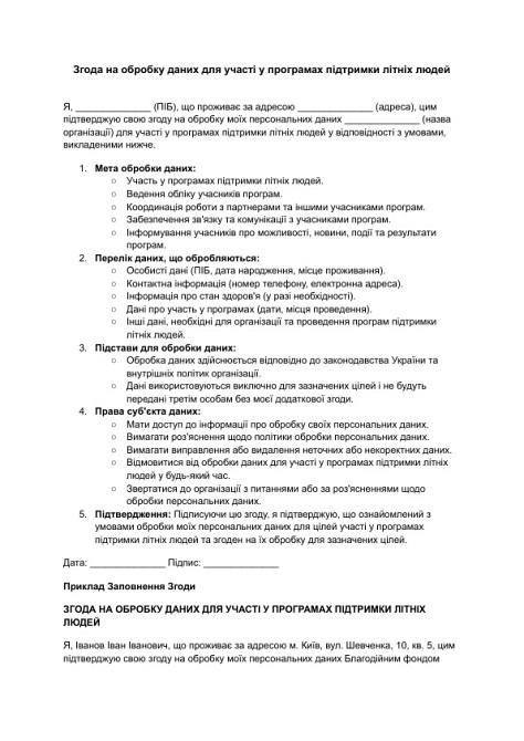 Згода на обробку даних для участі у програмах підтримки літніх людей зображення 1