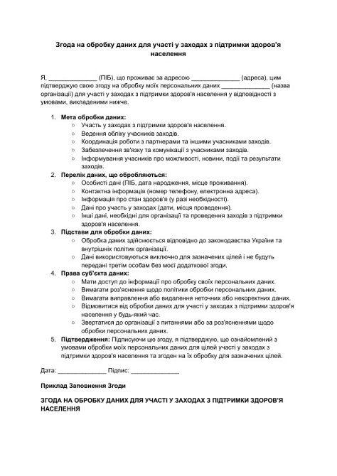 Згода на обробку даних для участі у заходах з підтримки здоров'я населення зображення 1