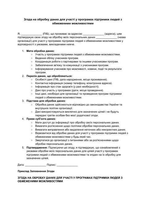 Згода на обробку даних для участі у програмах підтримки людей з обмеженими можливостями зображення 1