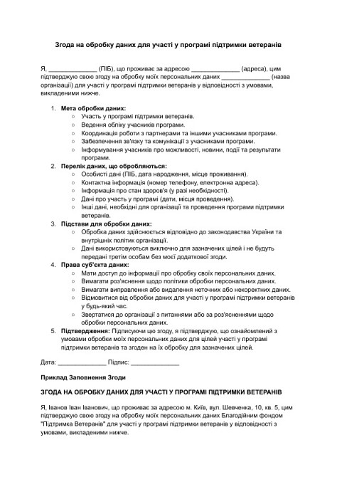 Згода на обробку даних для участі у програмі підтримки ветеранів зображення 1