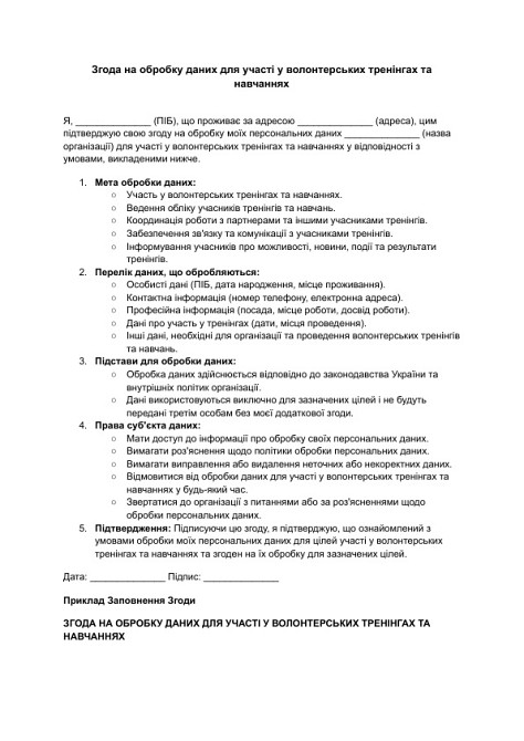 Згода на обробку даних для участі у волонтерських тренінгах та навчаннях зображення 1