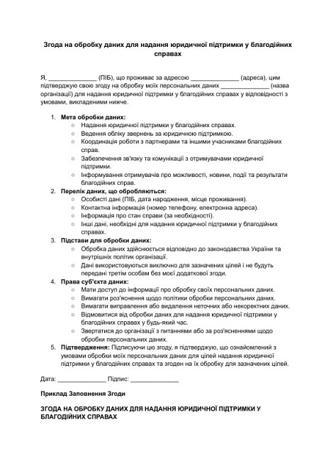 Згода на обробку даних для надання юридичної підтримки у благодійних справах зображення 1