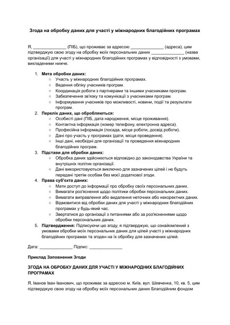 Згода на обробку даних для участі у міжнародних благодійних програмах зображення 1