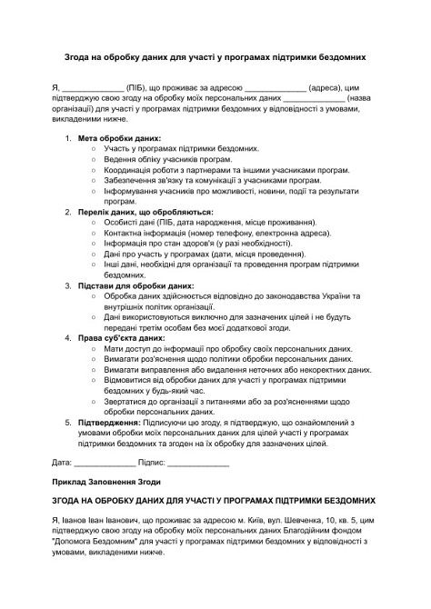 Згода на обробку даних для участі у програмах підтримки бездомних зображення 1