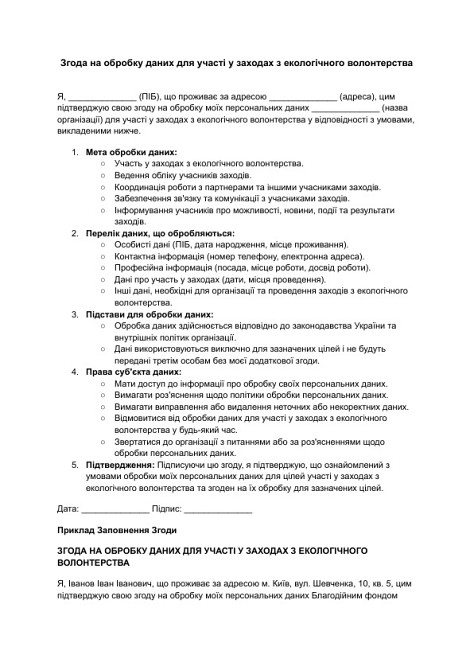 Згода на обробку даних для участі у заходах з екологічного волонтерства зображення 1