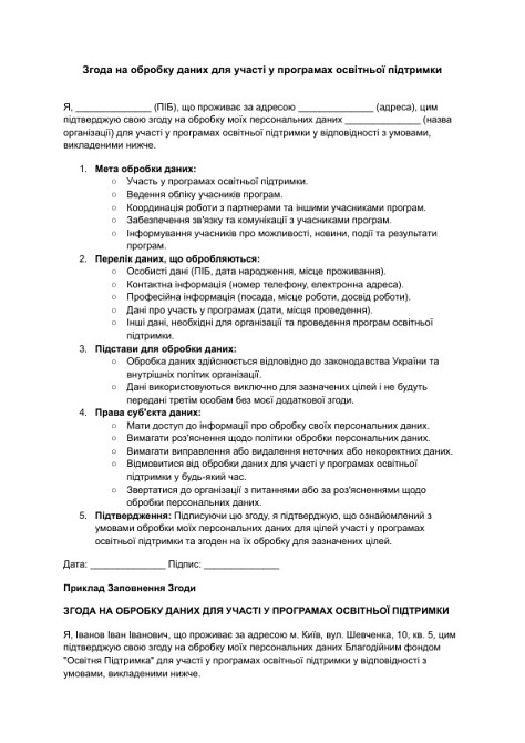 Згода на обробку даних для участі у програмах освітньої підтримки зображення 1