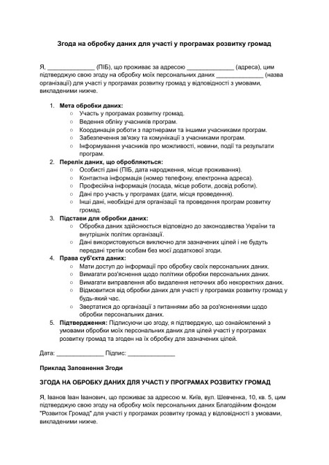 Згода на обробку даних для участі у програмах розвитку громад зображення 1