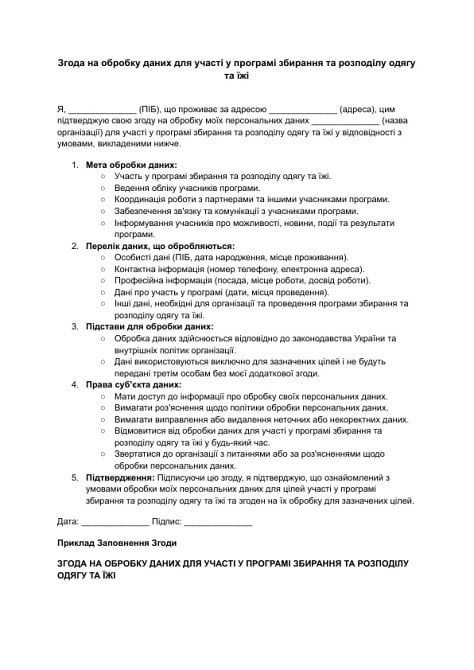 Згода на обробку даних для участі у програмі збирання та розподілу одягу та їжі зображення 1