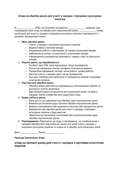 Згода на обробку даних для участі у заходах з підтримки культурних ініціатив зображення 1