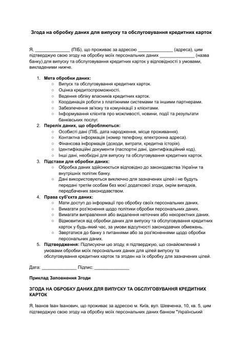 Згода на обробку даних для випуску та обслуговування кредитних карток зображення 1