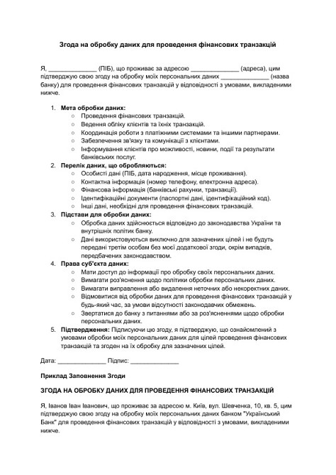 Согласие на обработку данных для проведения финансовых транзакций изображение 1