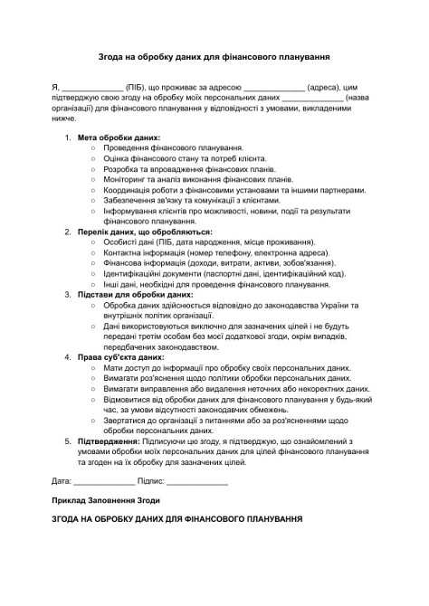 Згода на обробку даних для фінансового планування зображення 1