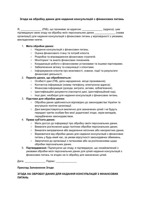 Згода на обробку даних для надання консультацій з фінансових питань зображення 1