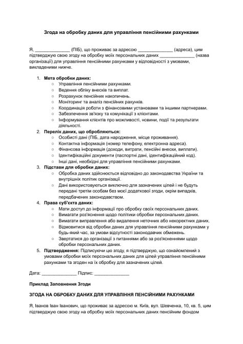 Згода на обробку даних для управління пенсійними рахунками зображення 1