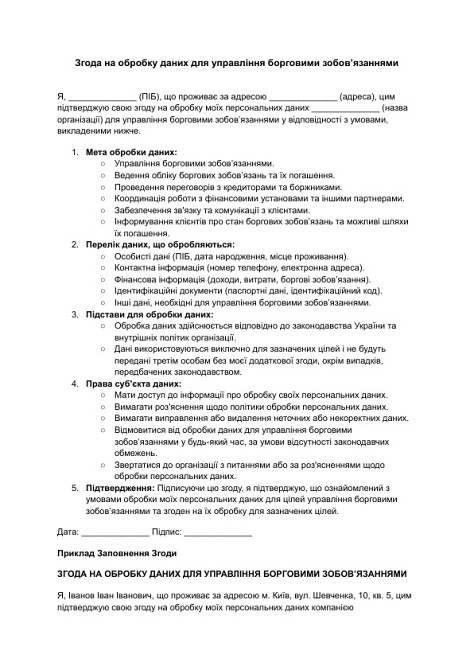 Згода на обробку даних для управління борговими зобов’язаннями зображення 1