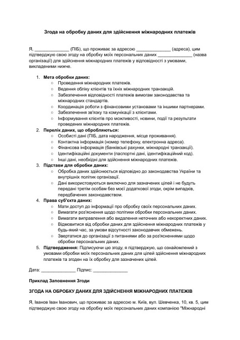 Згода на обробку даних для здійснення міжнародних платежів зображення 1