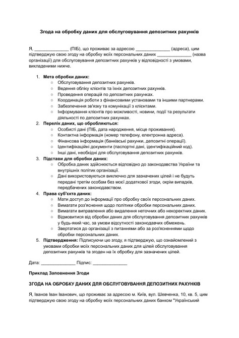 Згода на обробку даних для обслуговування депозитних рахунків зображення 1