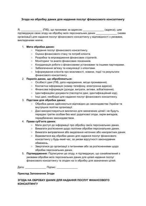 Згода на обробку даних для надання послуг фінансового консалтингу зображення 1