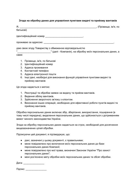 Згода на обробку даних для управління пунктами видачі та прийому вантажів зображення 1