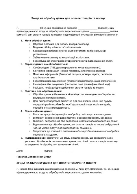 Згода на обробку даних для оплати товарів та послуг зображення 1