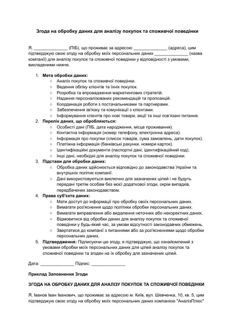 Згода на обробку даних для аналізу покупок та споживчої поведінки зображення 1