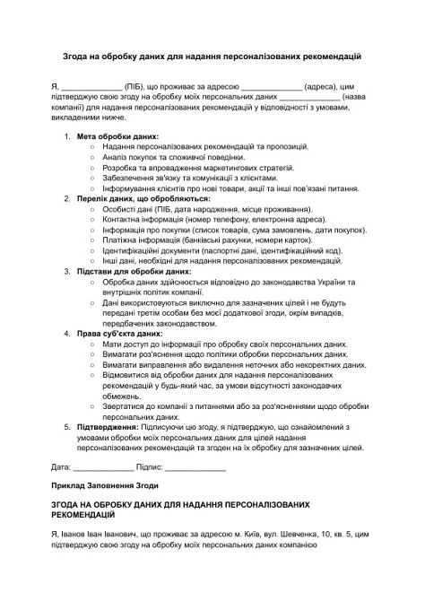 Згода на обробку даних для надання персоналізованих рекомендацій зображення 1