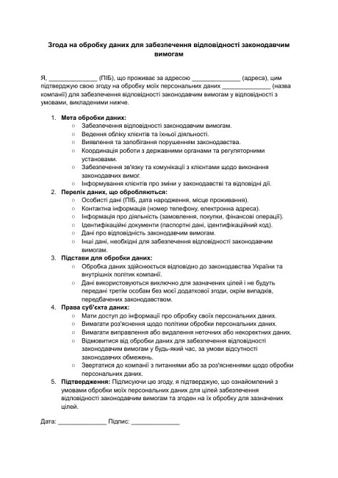 Згода на обробку даних для забезпечення відповідності законодавчим вимогам зображення 1