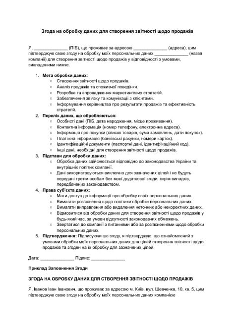 Згода на обробку даних для створення звітності щодо продажів зображення 1