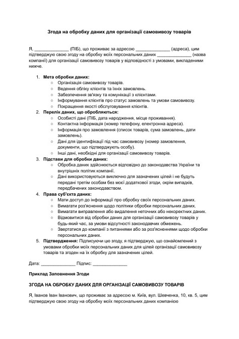 Згода на обробку даних для організації самовивозу товарів зображення 1
