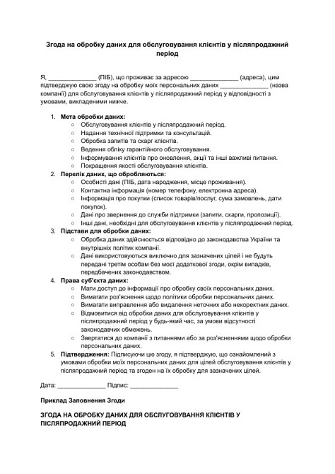 Згода на обробку даних для обслуговування клієнтів у післяпродажний період зображення 1